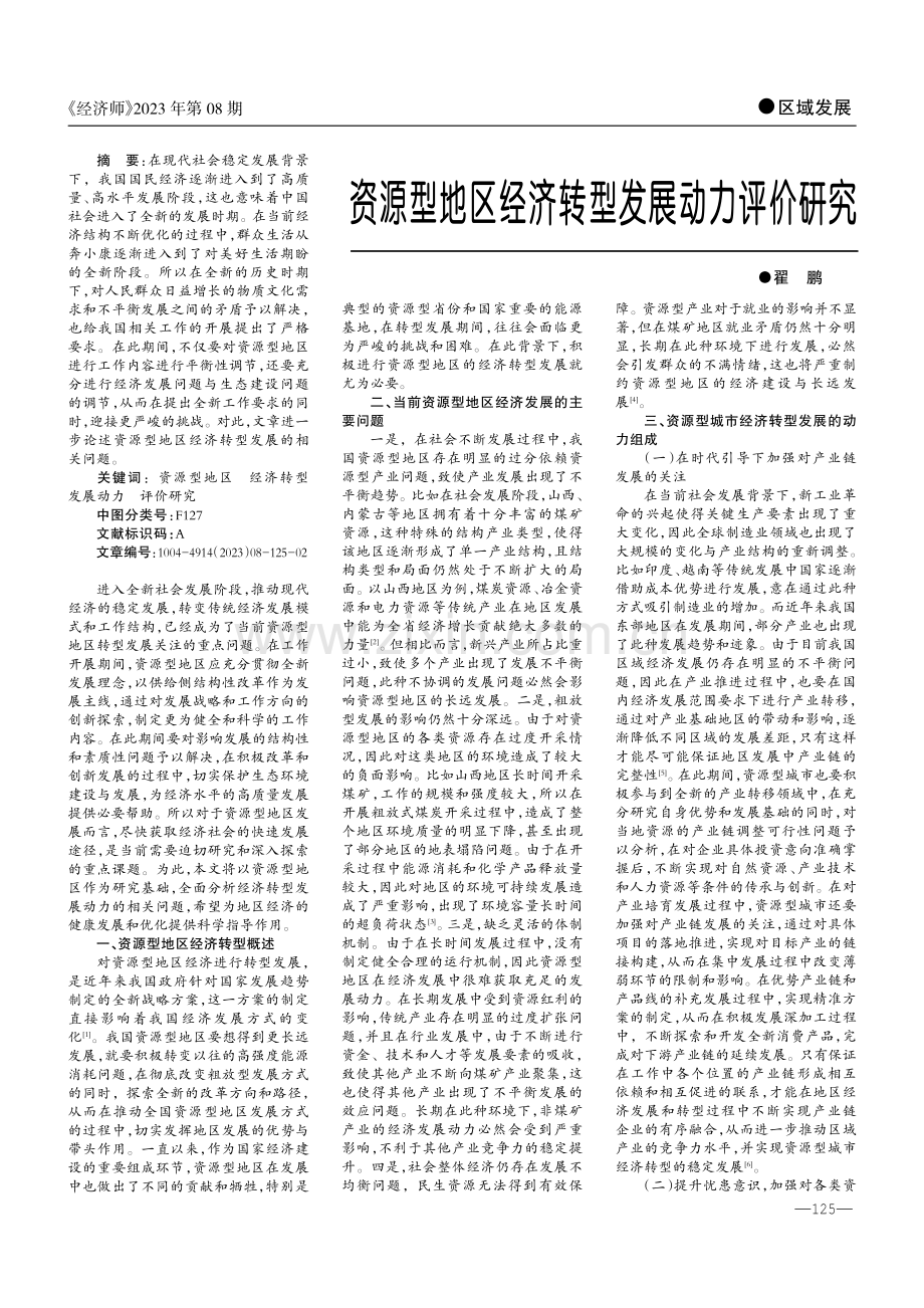 资源型地区经济转型发展动力评价研究.pdf_第1页