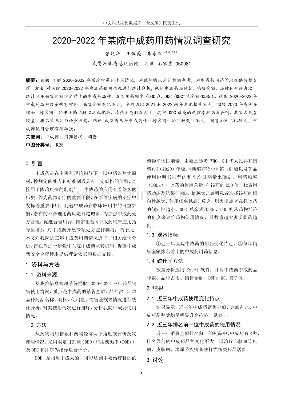 2020-2022年某院中成药用药情况调查研究.pdf_第1页