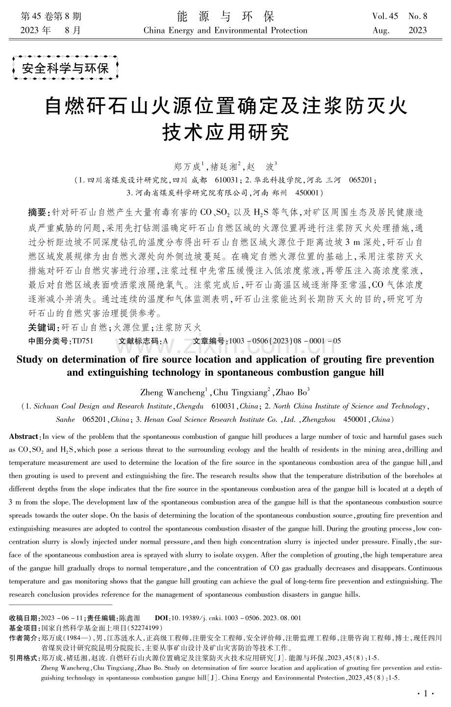 自燃矸石山火源位置确定及注浆防灭火技术应用研究.pdf_第1页