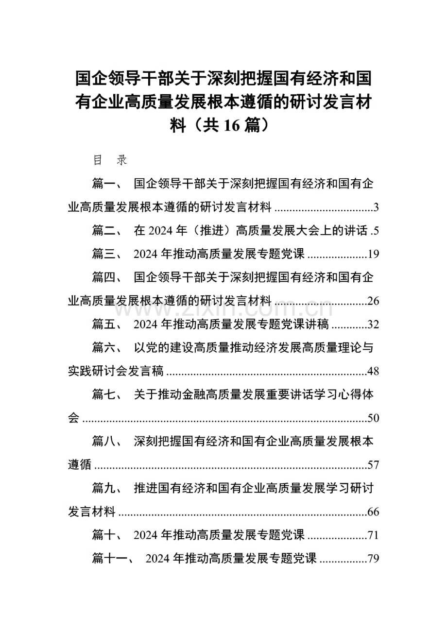 国企领导干部关于深刻把握国有经济和国有企业高质量发展根本遵循的研讨发言材料(精选16篇).pdf_第1页