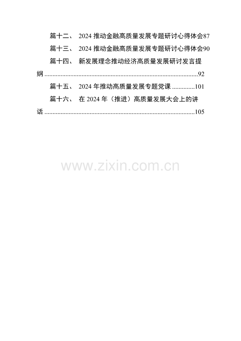 国企领导干部关于深刻把握国有经济和国有企业高质量发展根本遵循的研讨发言材料(精选16篇).pdf_第2页