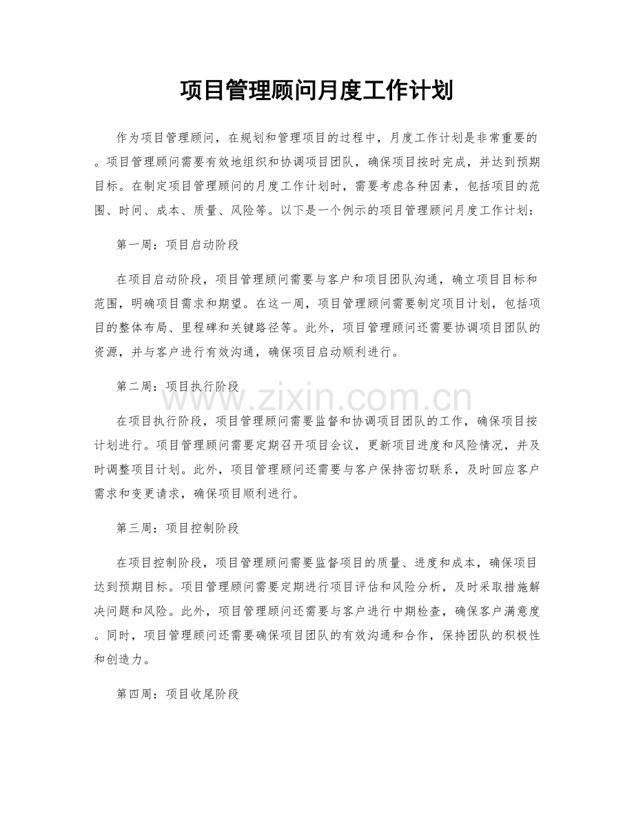 项目管理顾问月度工作计划.docx_第1页