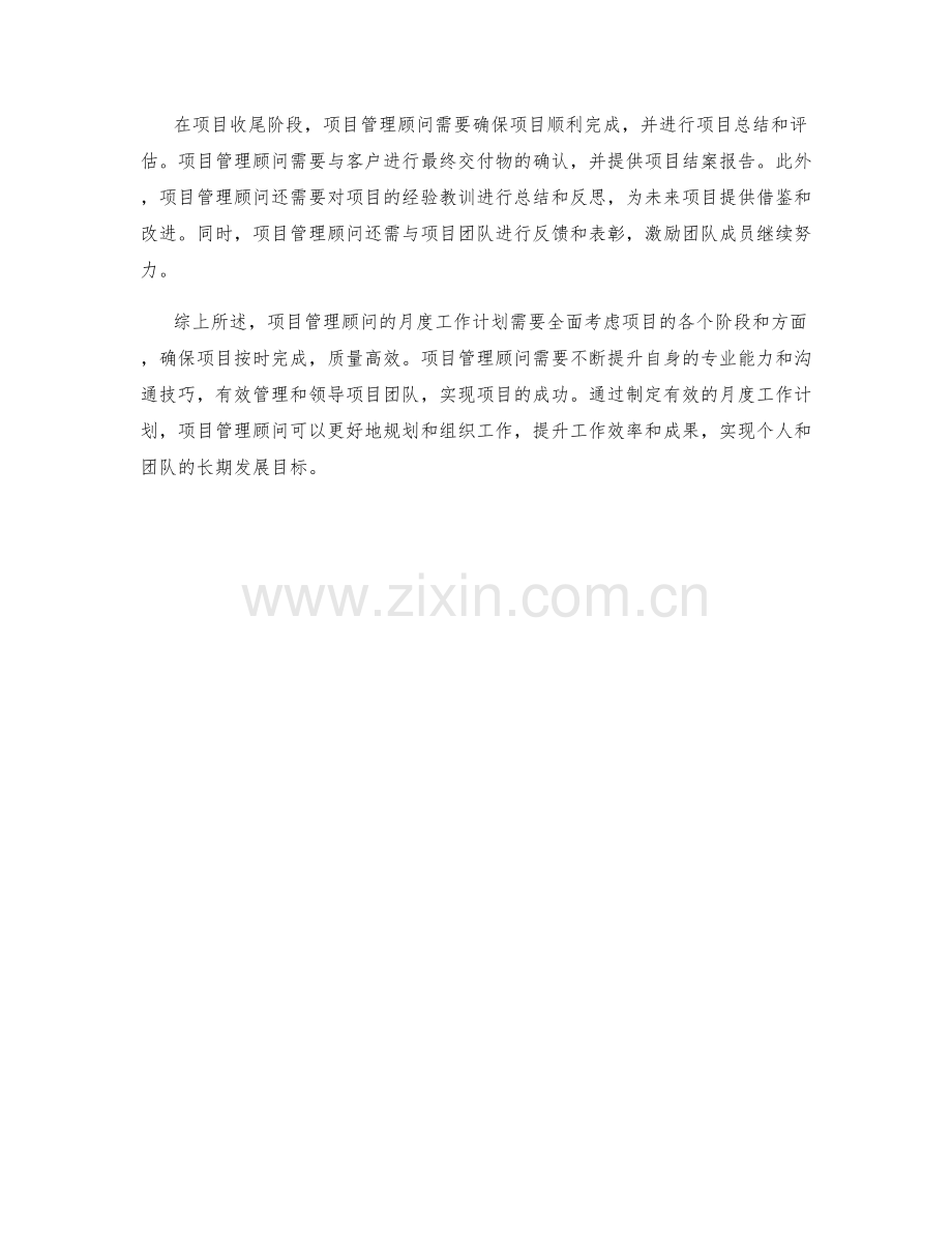 项目管理顾问月度工作计划.docx_第2页