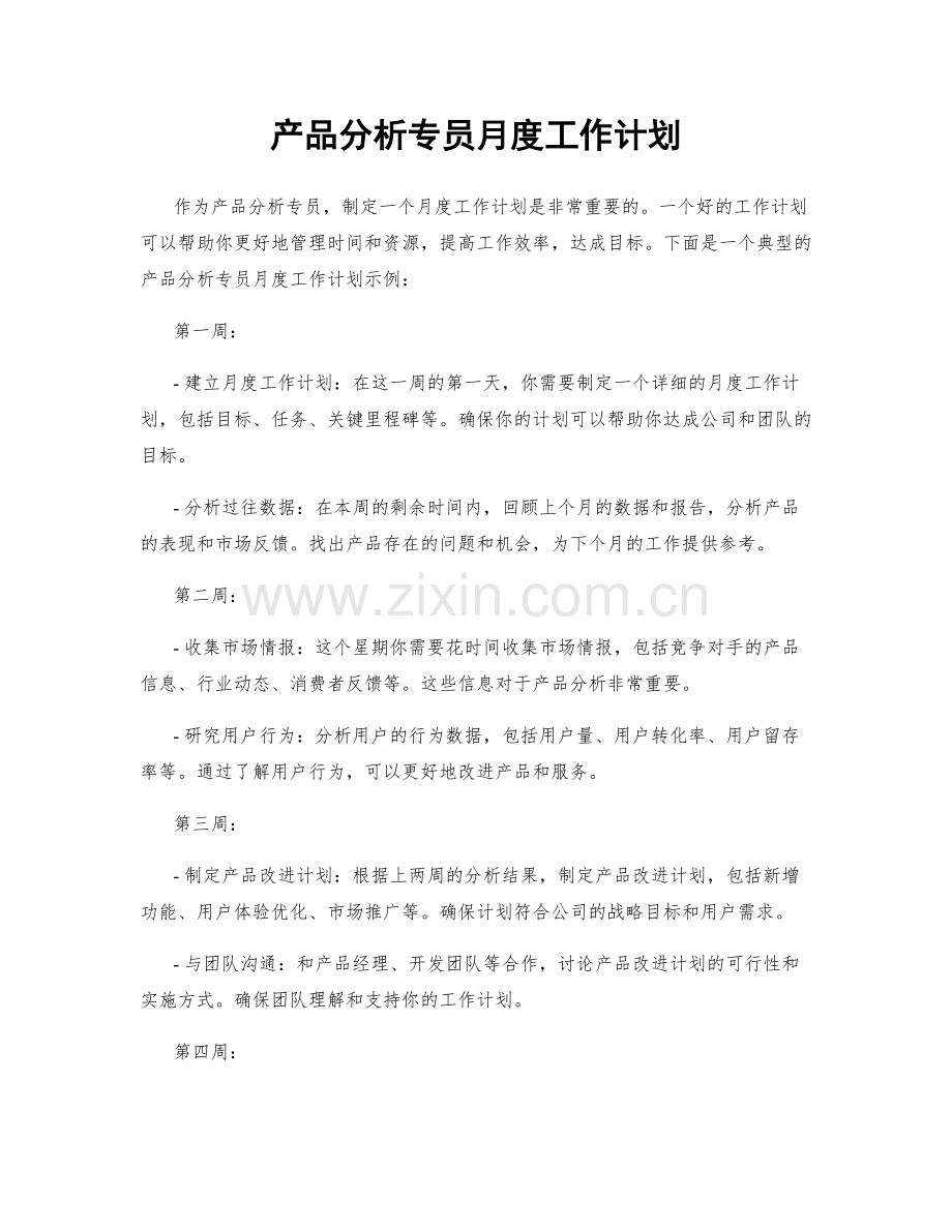 产品分析专员月度工作计划.docx_第1页