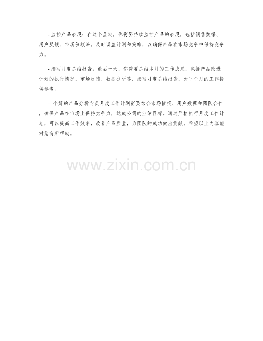 产品分析专员月度工作计划.docx_第2页