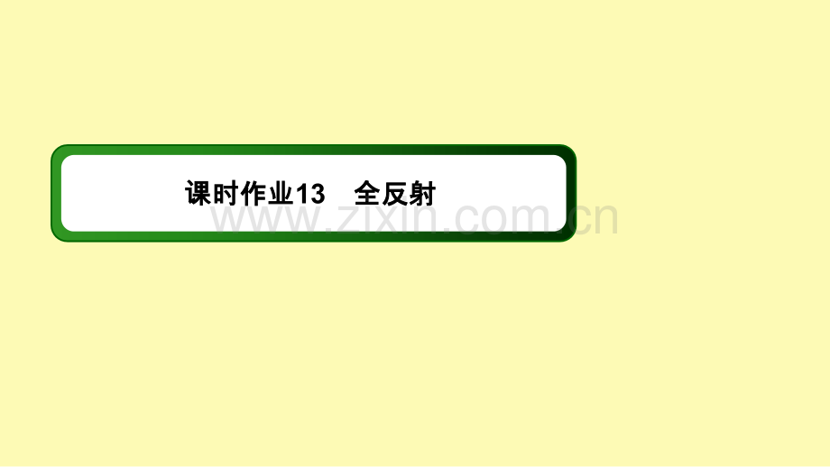 高中物理第十三章光2全反射课时作业课件新人教版选修3-.ppt_第1页