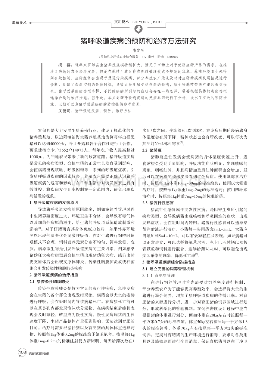 猪呼吸道疾病的预防和治疗方法研究.pdf_第1页