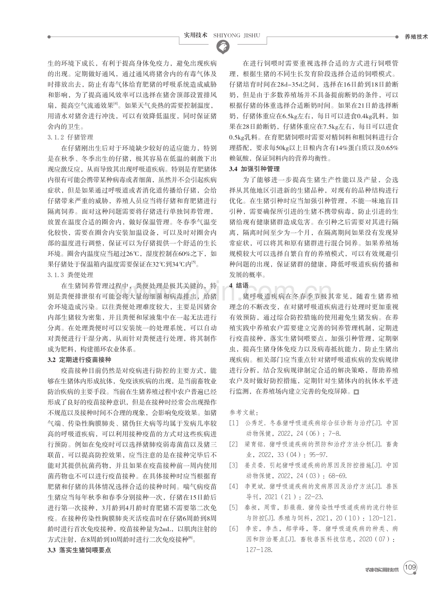 猪呼吸道疾病的预防和治疗方法研究.pdf_第2页