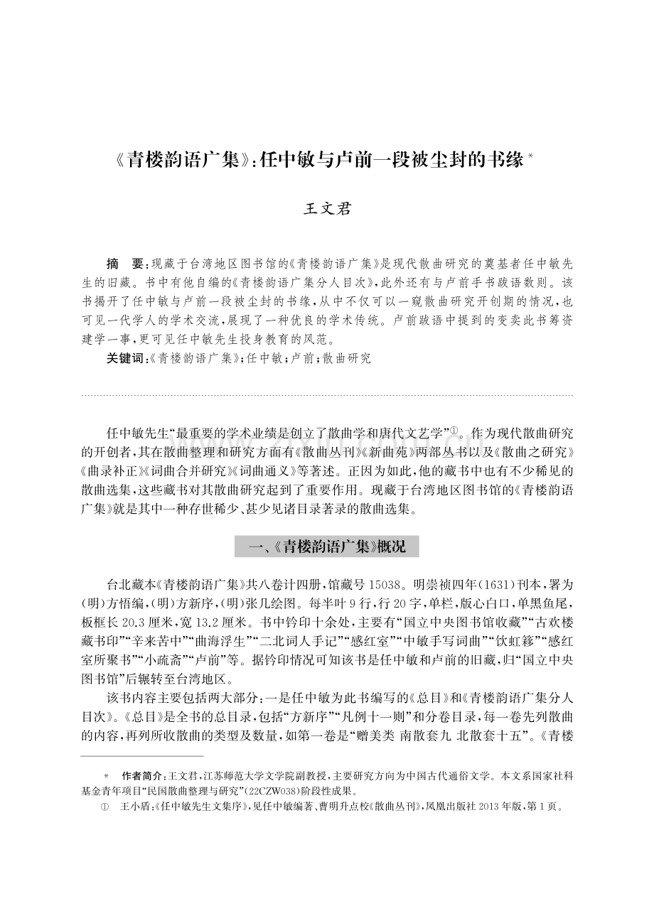 《青楼韵语广集》：任中敏与卢前一段被尘封的书缘.pdf_第1页