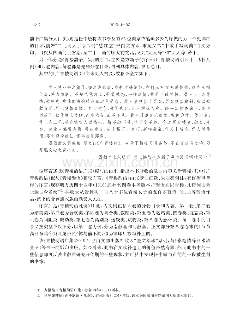 《青楼韵语广集》：任中敏与卢前一段被尘封的书缘.pdf_第2页