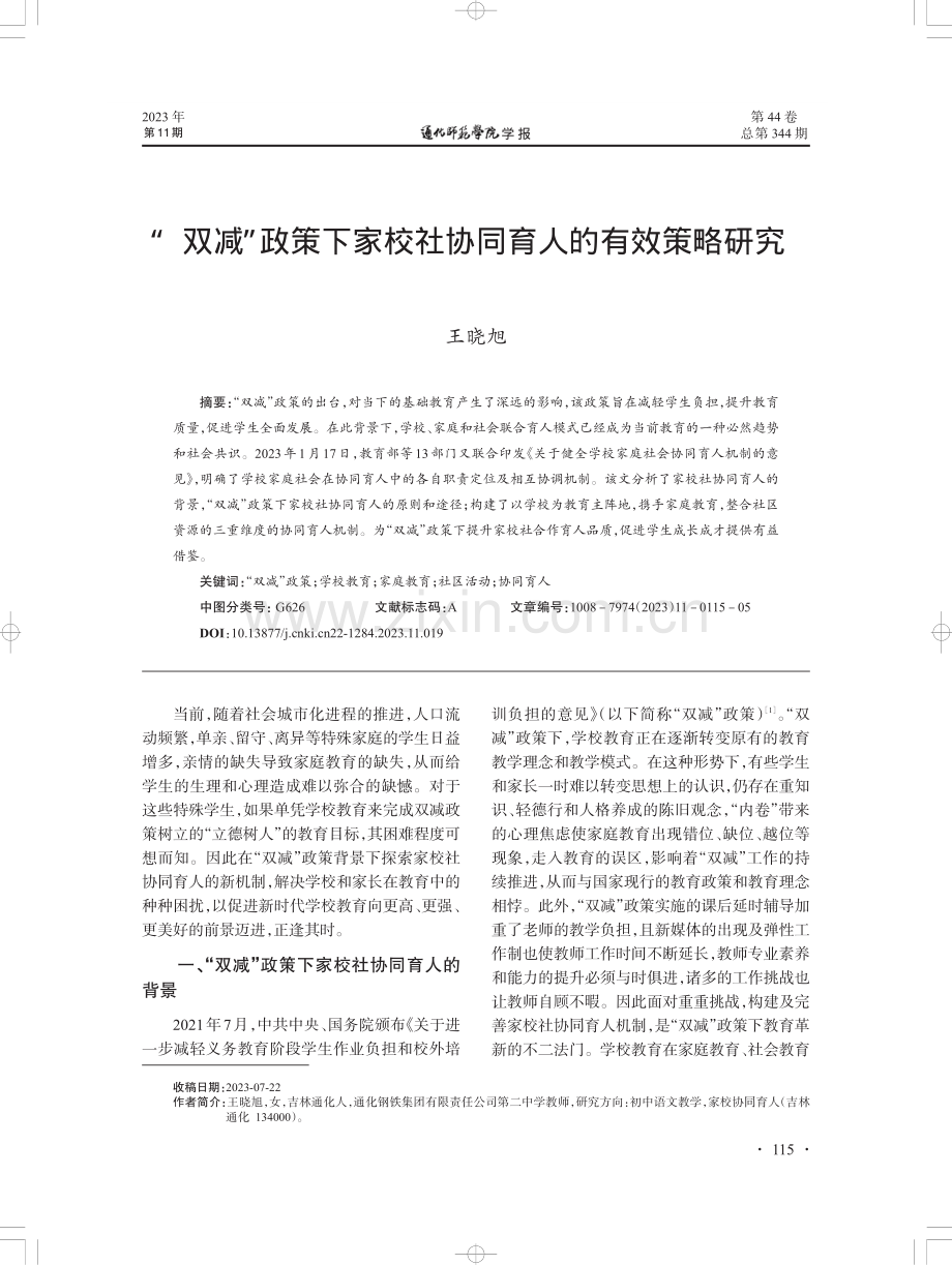 “双减”政策下家校社协同育人的有效策略研究.pdf_第1页