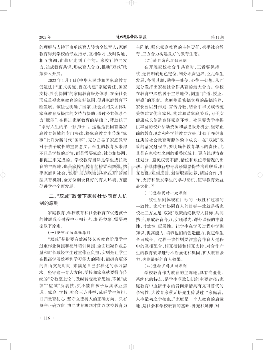 “双减”政策下家校社协同育人的有效策略研究.pdf_第2页