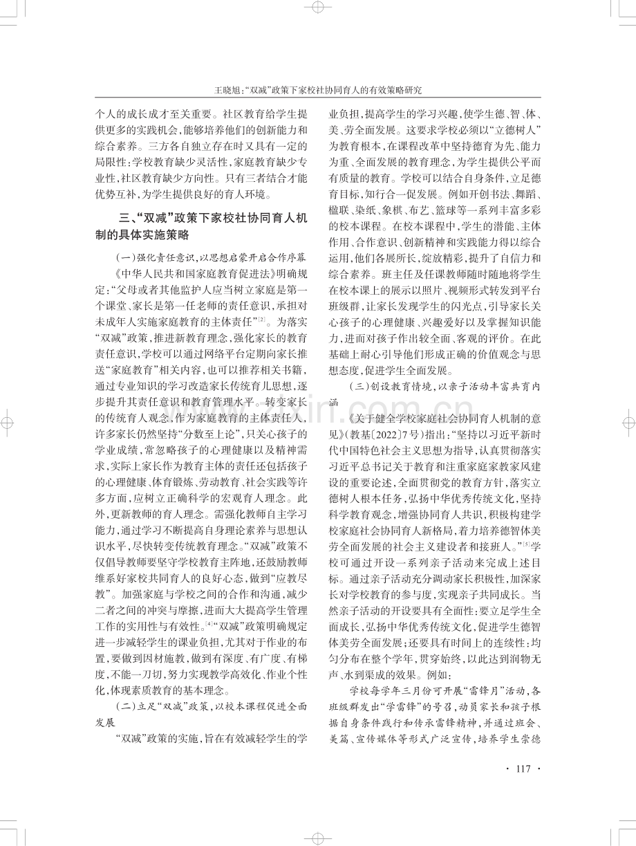 “双减”政策下家校社协同育人的有效策略研究.pdf_第3页