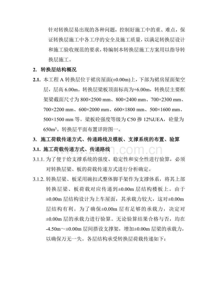 建筑施工转换层施工方案.docx_第2页