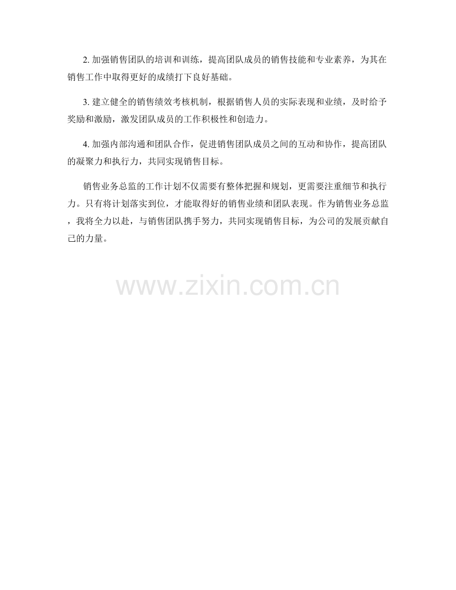 销售业务总监周工作计划.docx_第2页