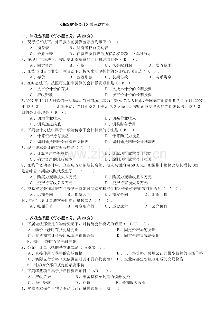 高级财务会计第三次作业1.doc_第1页