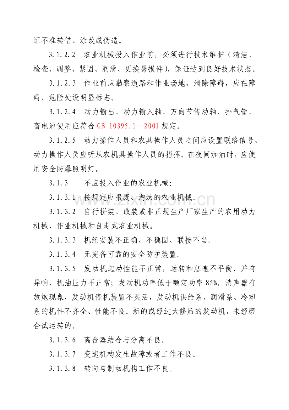 操作规程吉林省农业机械安全操作规程.doc_第3页