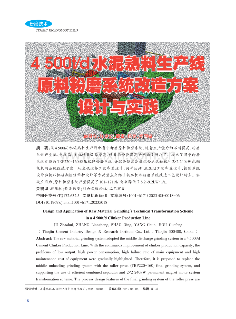 4500t_d水泥熟料生产线原料粉磨系统改造方案设计与实践.pdf_第1页