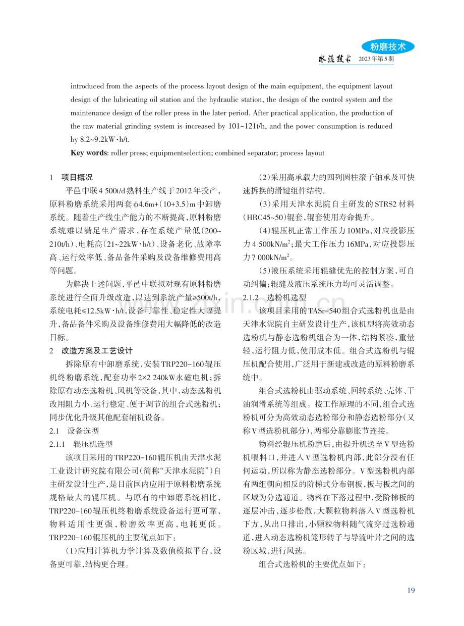 4500t_d水泥熟料生产线原料粉磨系统改造方案设计与实践.pdf_第2页