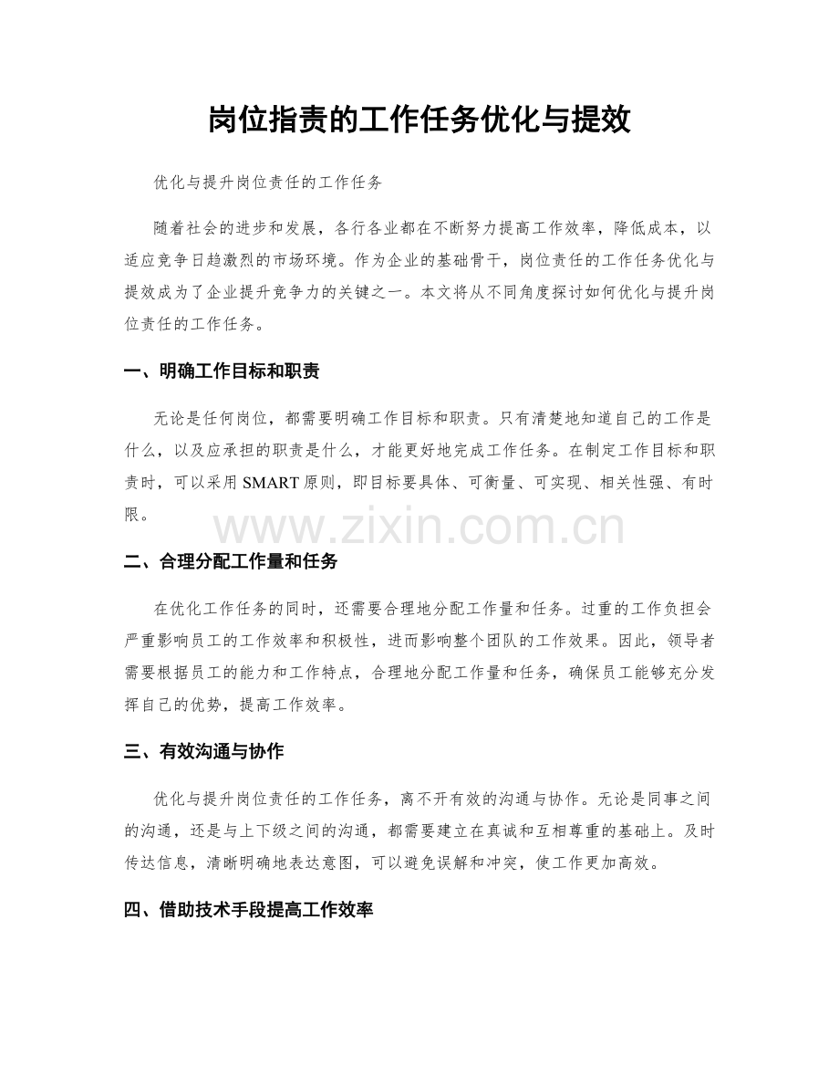 岗位职责的工作任务优化与提效.docx_第1页