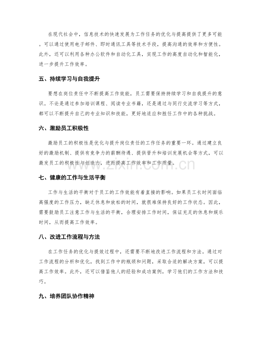 岗位职责的工作任务优化与提效.docx_第2页