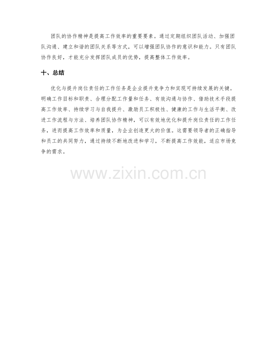 岗位职责的工作任务优化与提效.docx_第3页