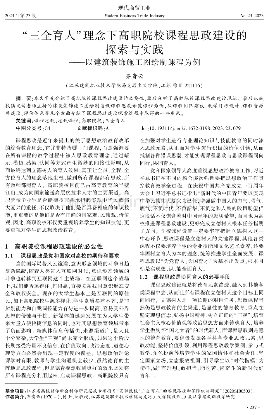 “三全育人”理念下高职院校课程思政建设的探索与实践——以建筑装饰施工图绘制课程为例.pdf_第1页