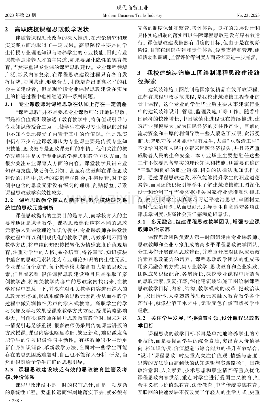 “三全育人”理念下高职院校课程思政建设的探索与实践——以建筑装饰施工图绘制课程为例.pdf_第2页