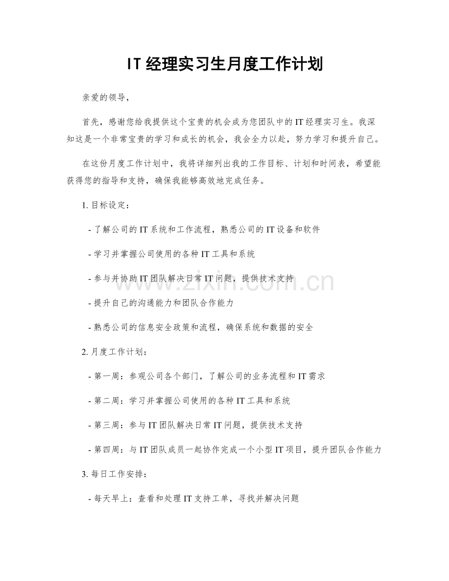 IT经理实习生月度工作计划.docx_第1页