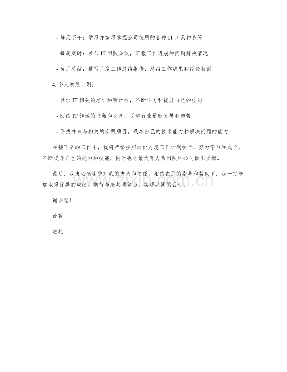 IT经理实习生月度工作计划.docx_第2页