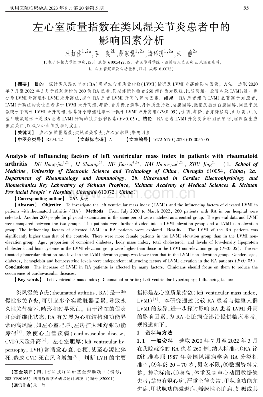 左心室质量指数在类风湿关节炎患者中的影响因素分析.pdf_第1页