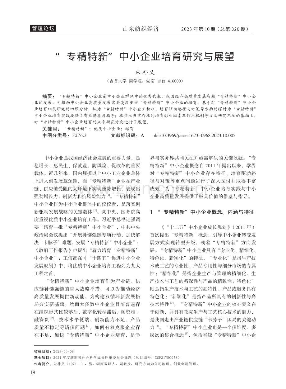 “专精特新”中小企业培育研究与展望.pdf_第1页