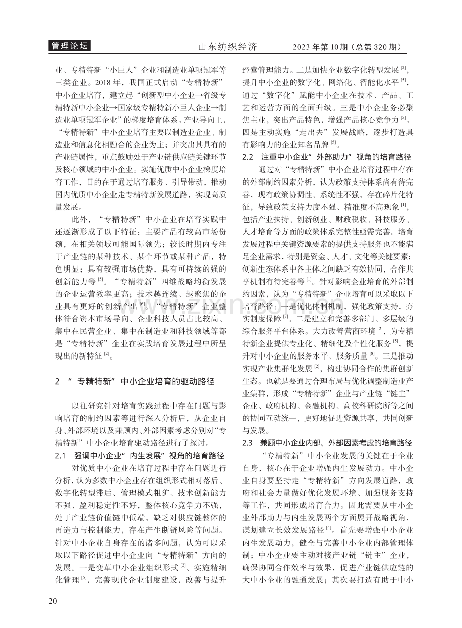 “专精特新”中小企业培育研究与展望.pdf_第2页