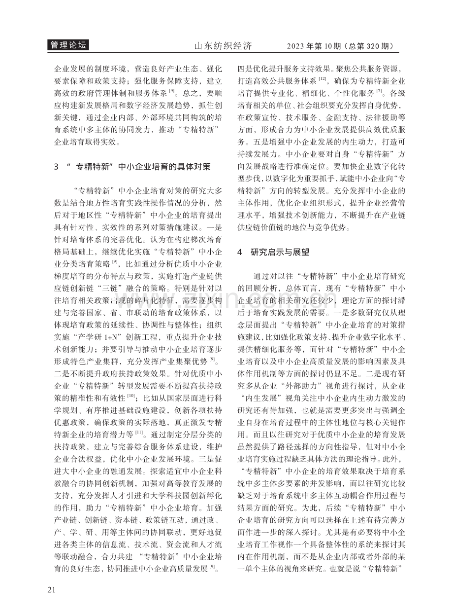 “专精特新”中小企业培育研究与展望.pdf_第3页