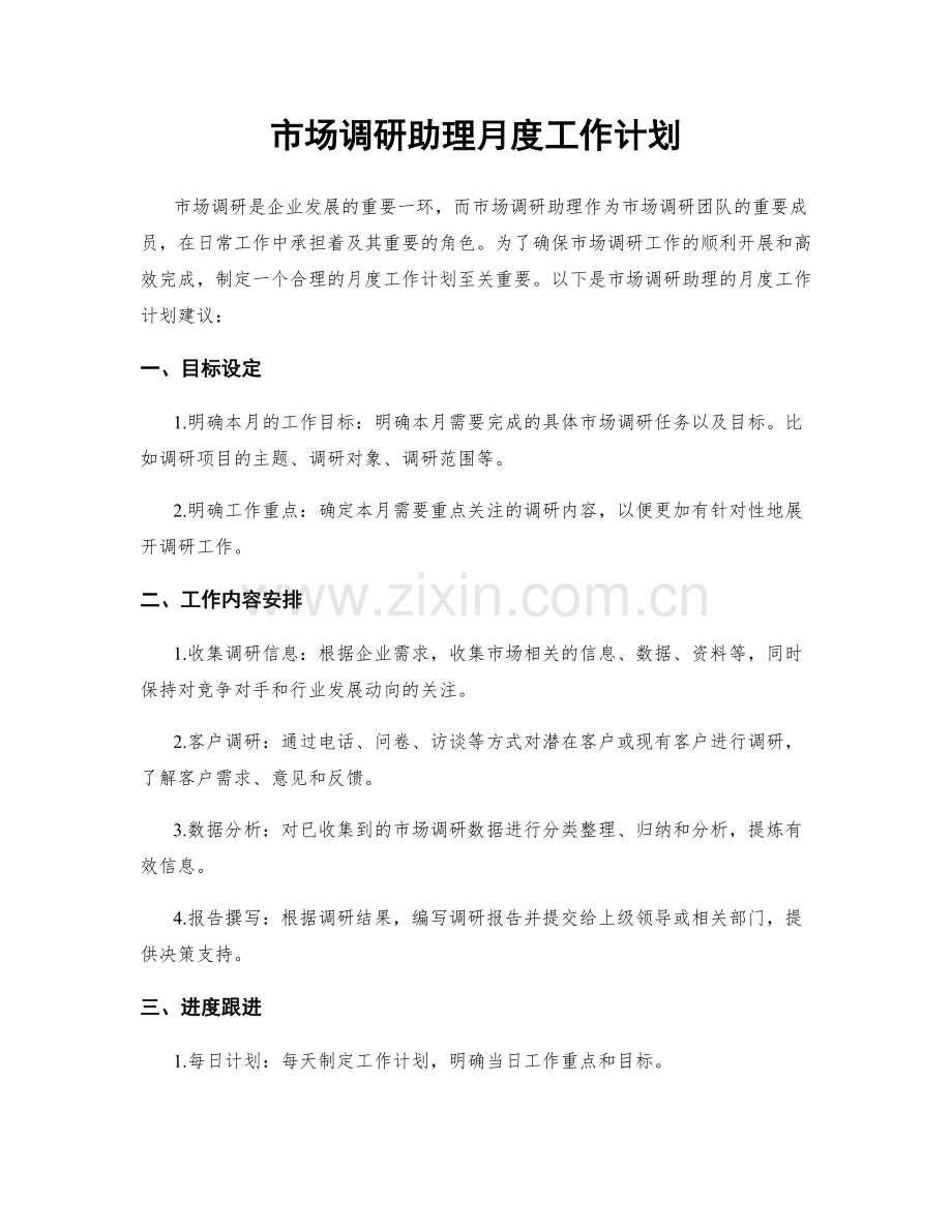 市场调研助理月度工作计划.docx_第1页