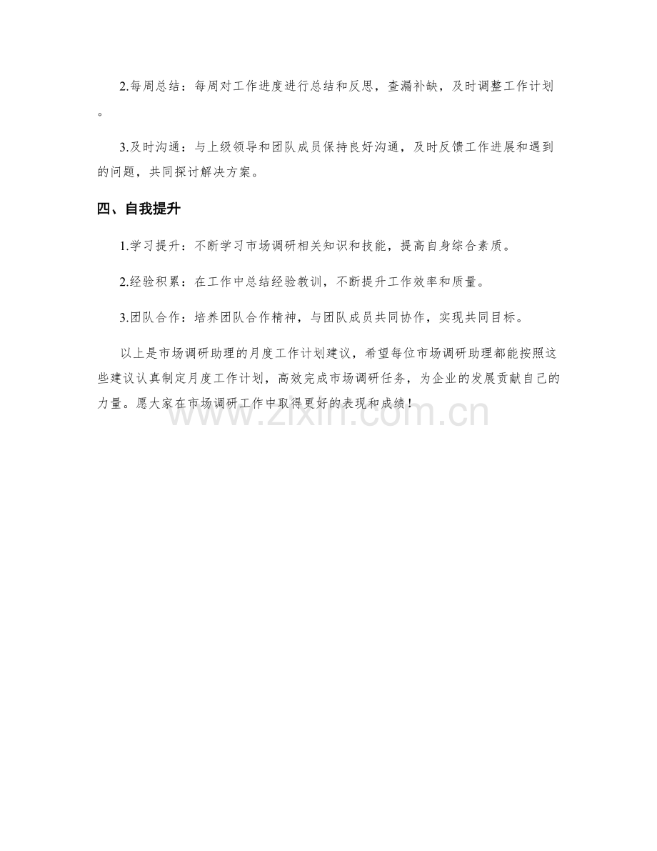 市场调研助理月度工作计划.docx_第2页