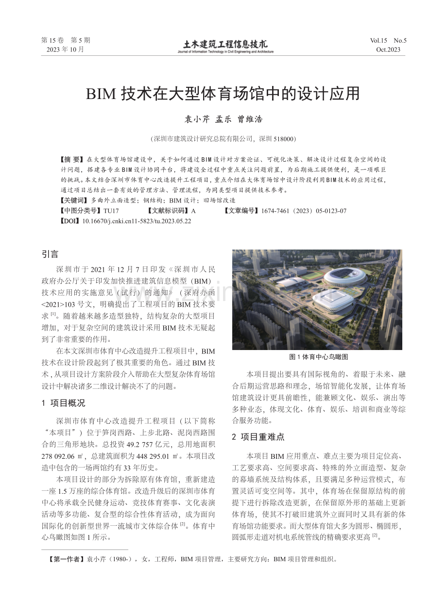 BIM技术在大型体育场馆中的设计应用.pdf_第1页