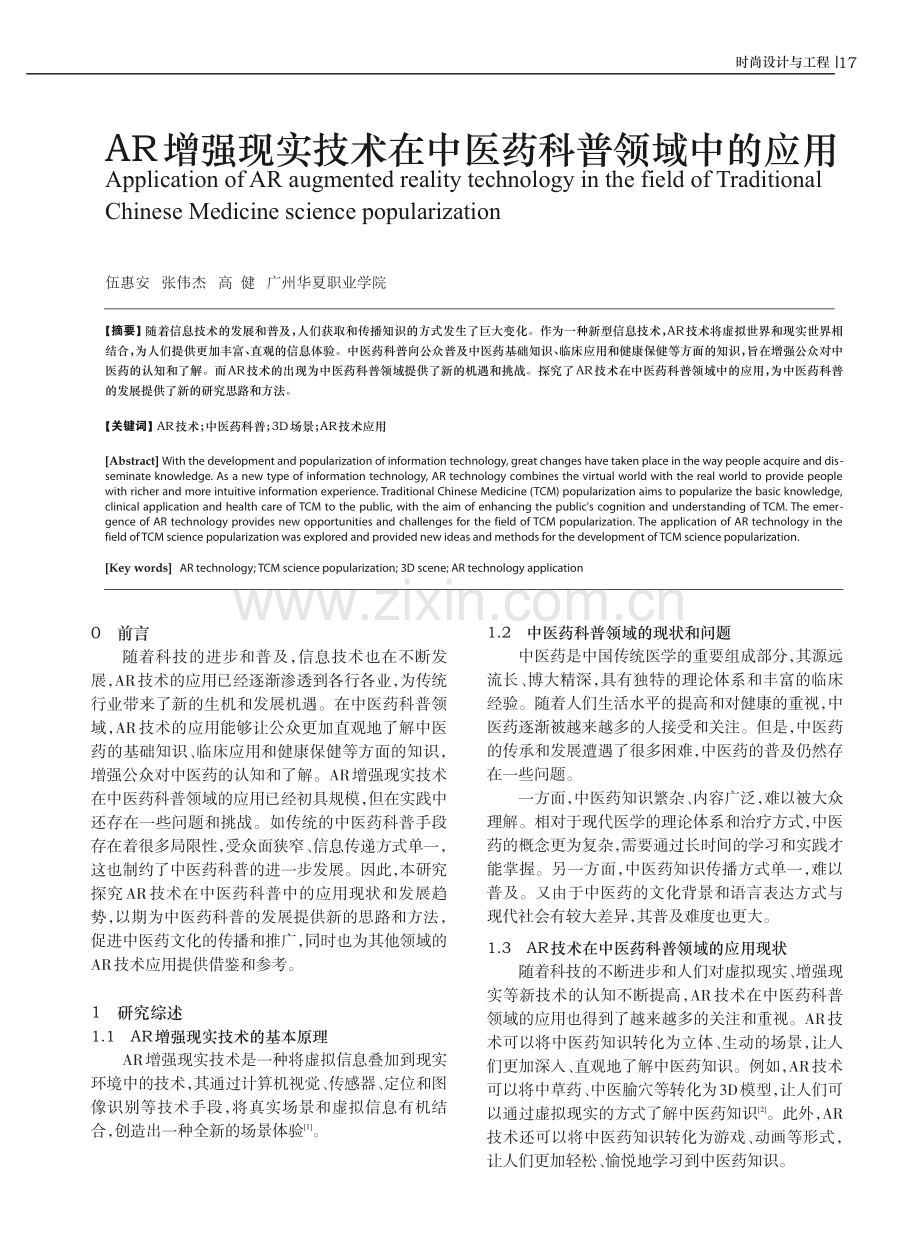 AR增强现实技术在中医药科普领域中的应用.pdf_第1页