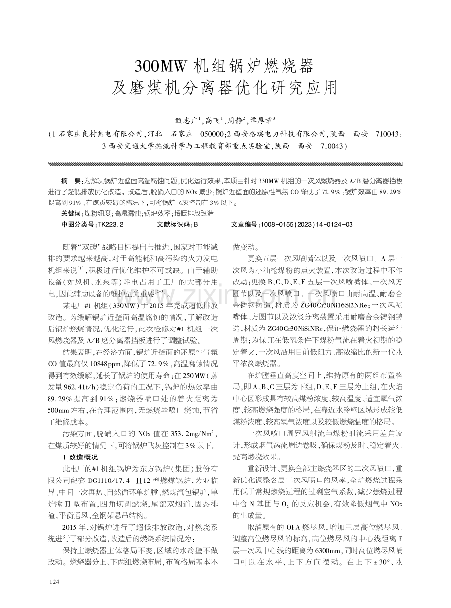 300MW机组锅炉燃烧器及磨煤机分离器优化研究应用.pdf_第1页