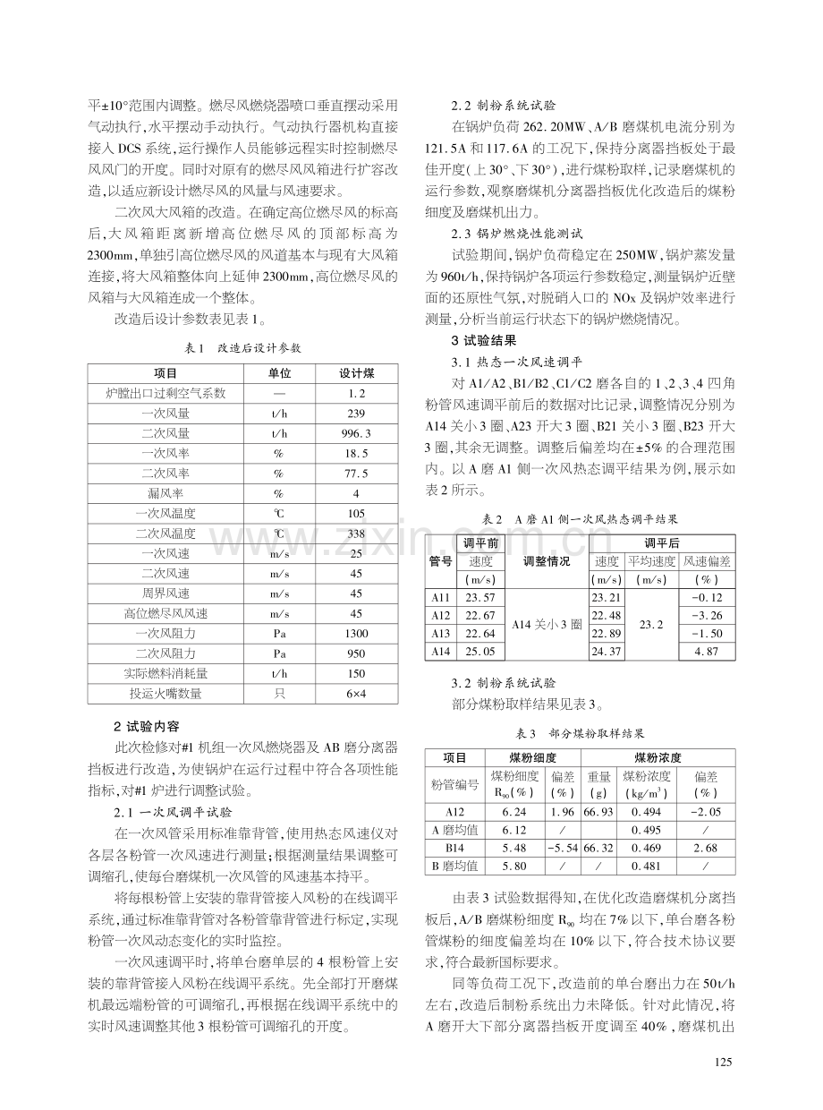 300MW机组锅炉燃烧器及磨煤机分离器优化研究应用.pdf_第2页