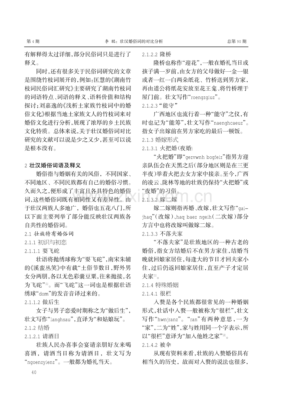 壮汉婚俗词的对比分析.pdf_第2页