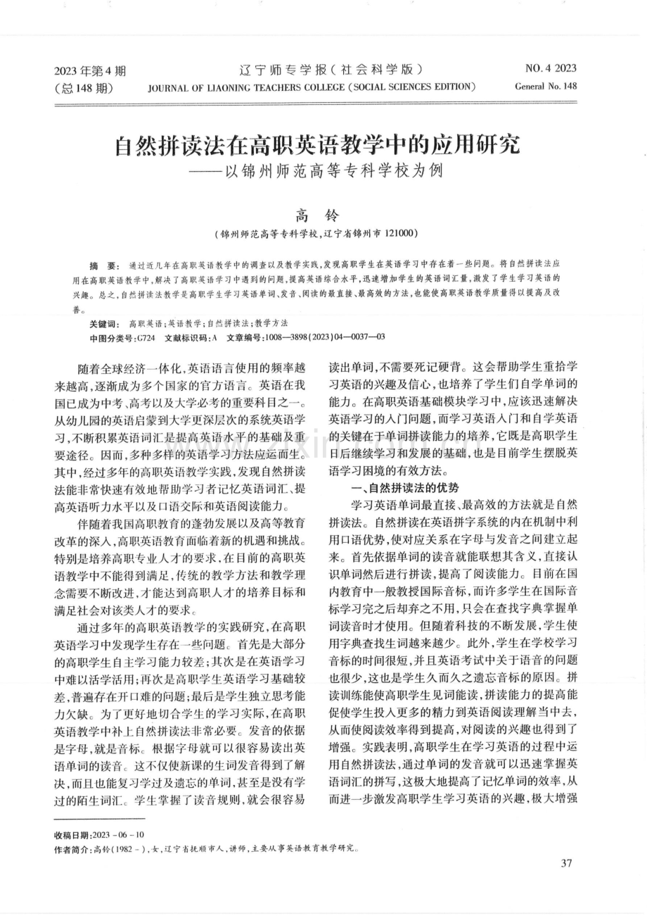 自然拼读法在高职英语教学中的应用研究——以锦州师范高等专科学校为例.pdf_第1页