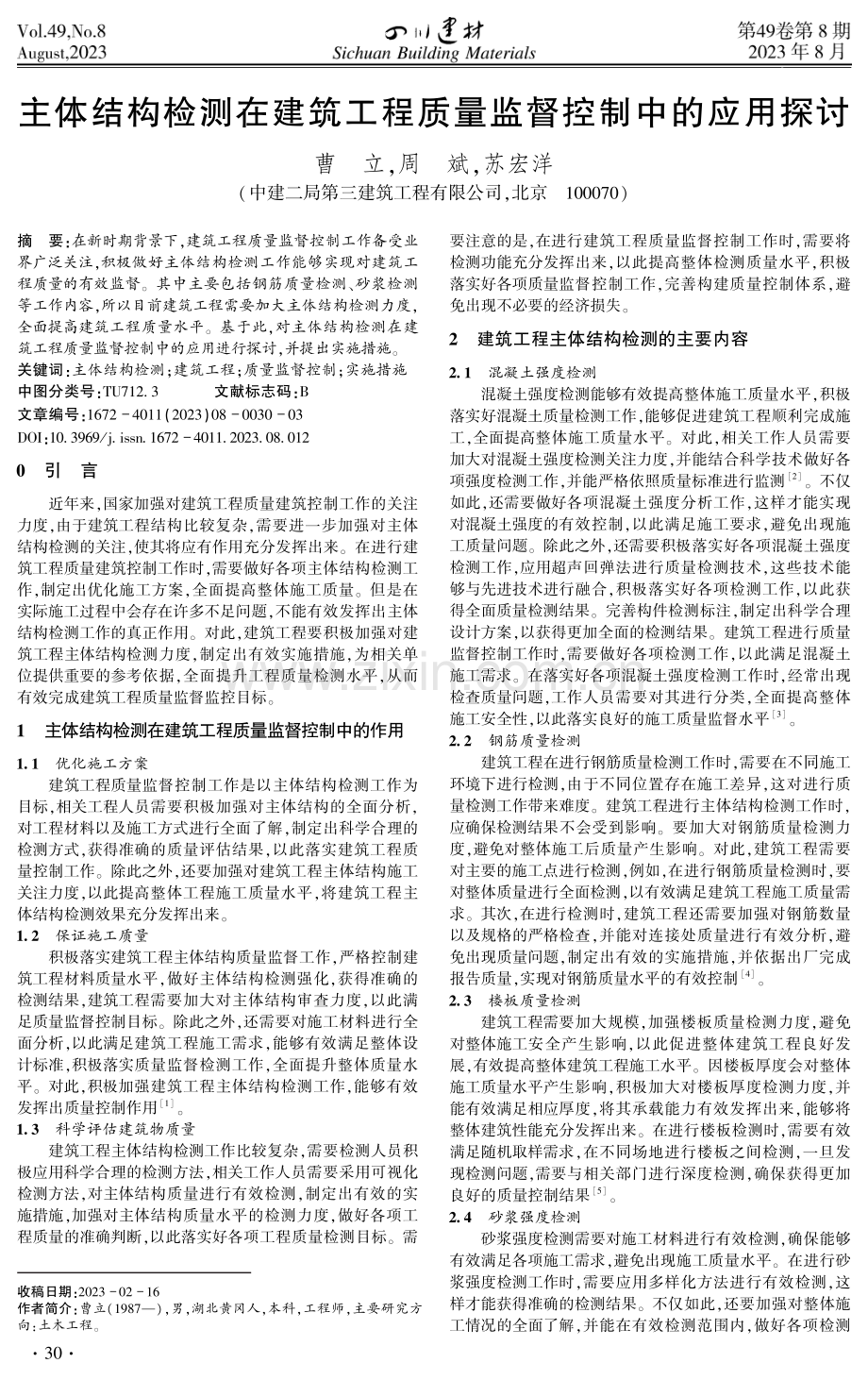 主体结构检测在建筑工程质量监督控制中的应用探讨.pdf_第1页