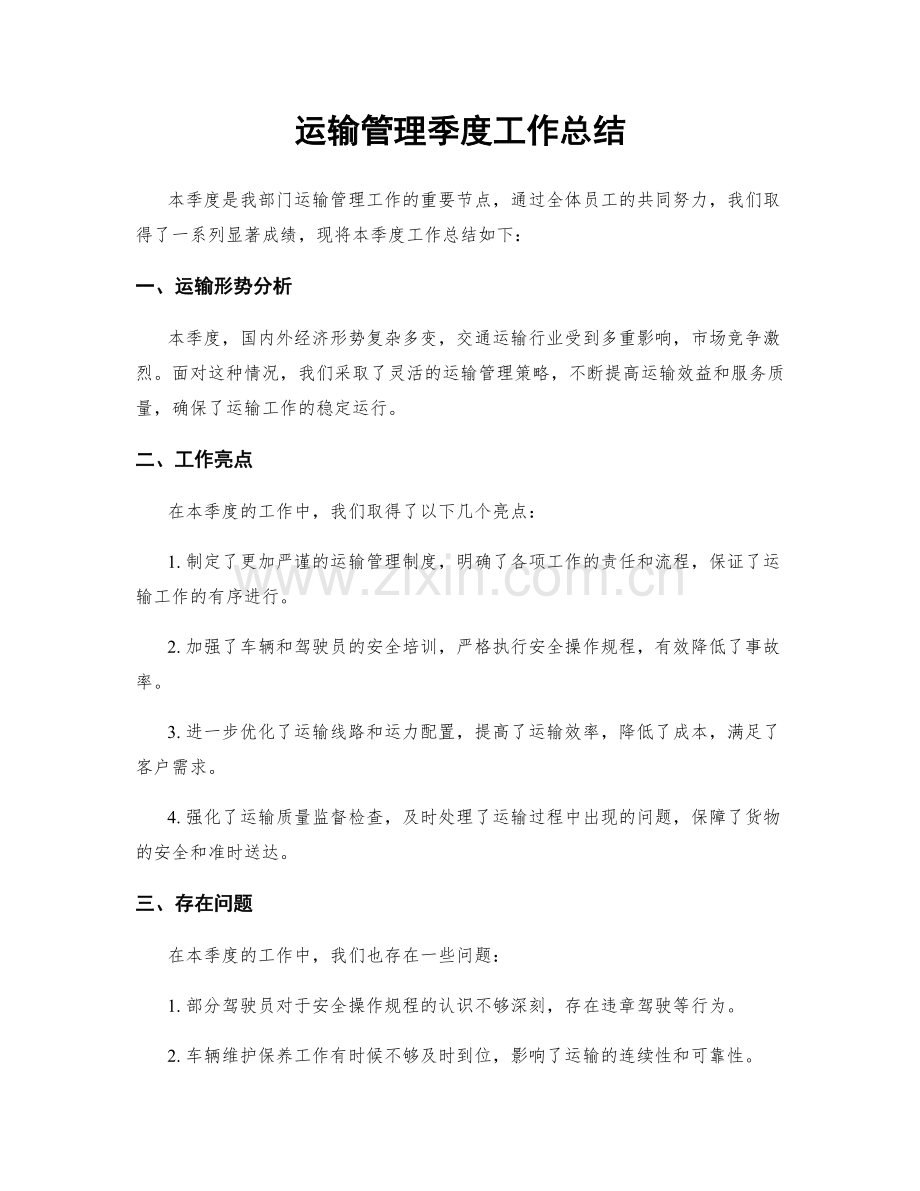 运输管理季度工作总结.docx_第1页