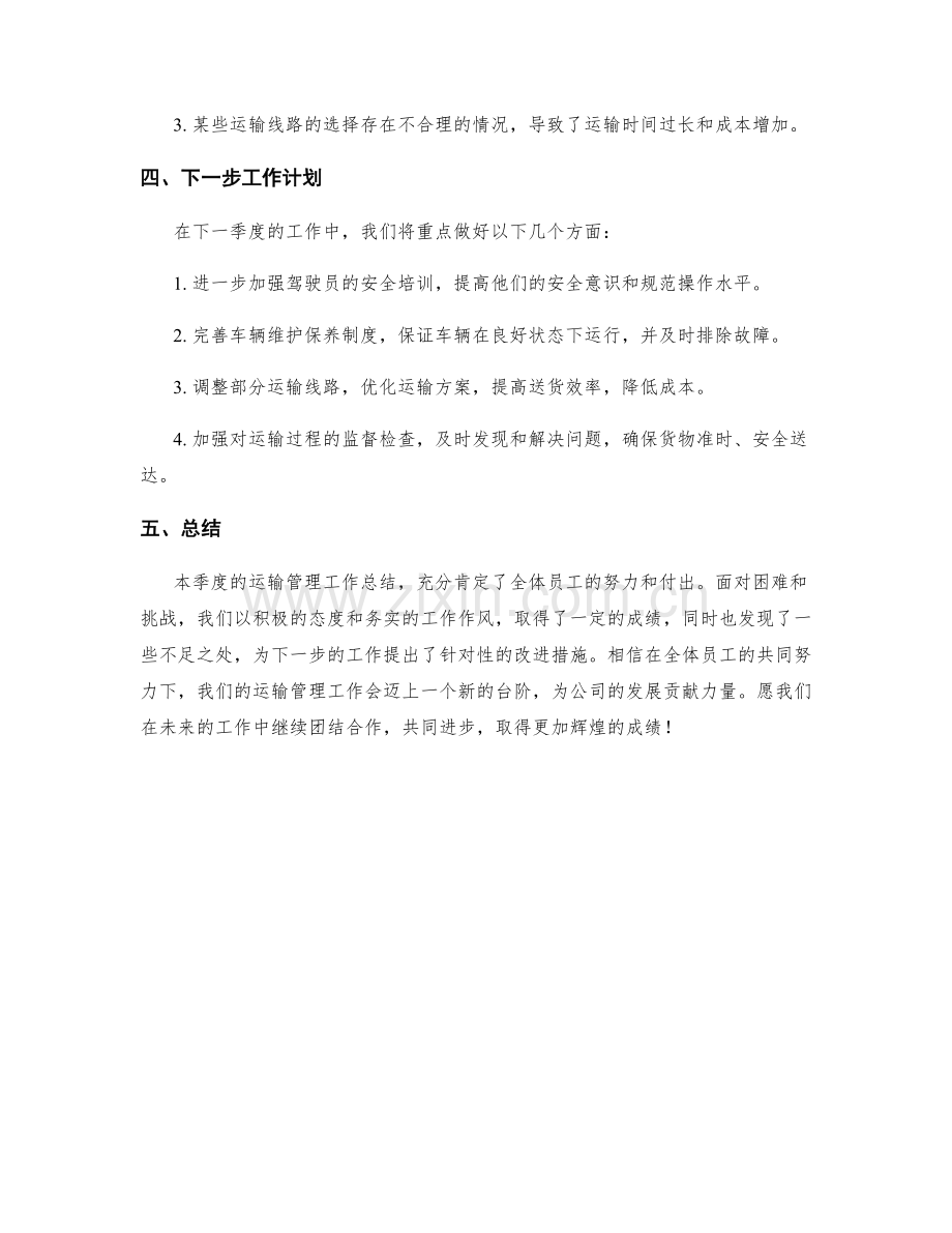 运输管理季度工作总结.docx_第2页