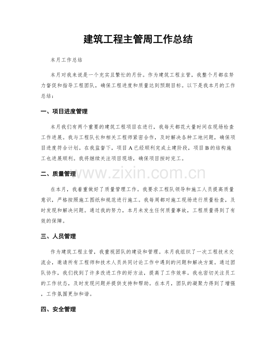 建筑工程主管周工作总结.docx_第1页