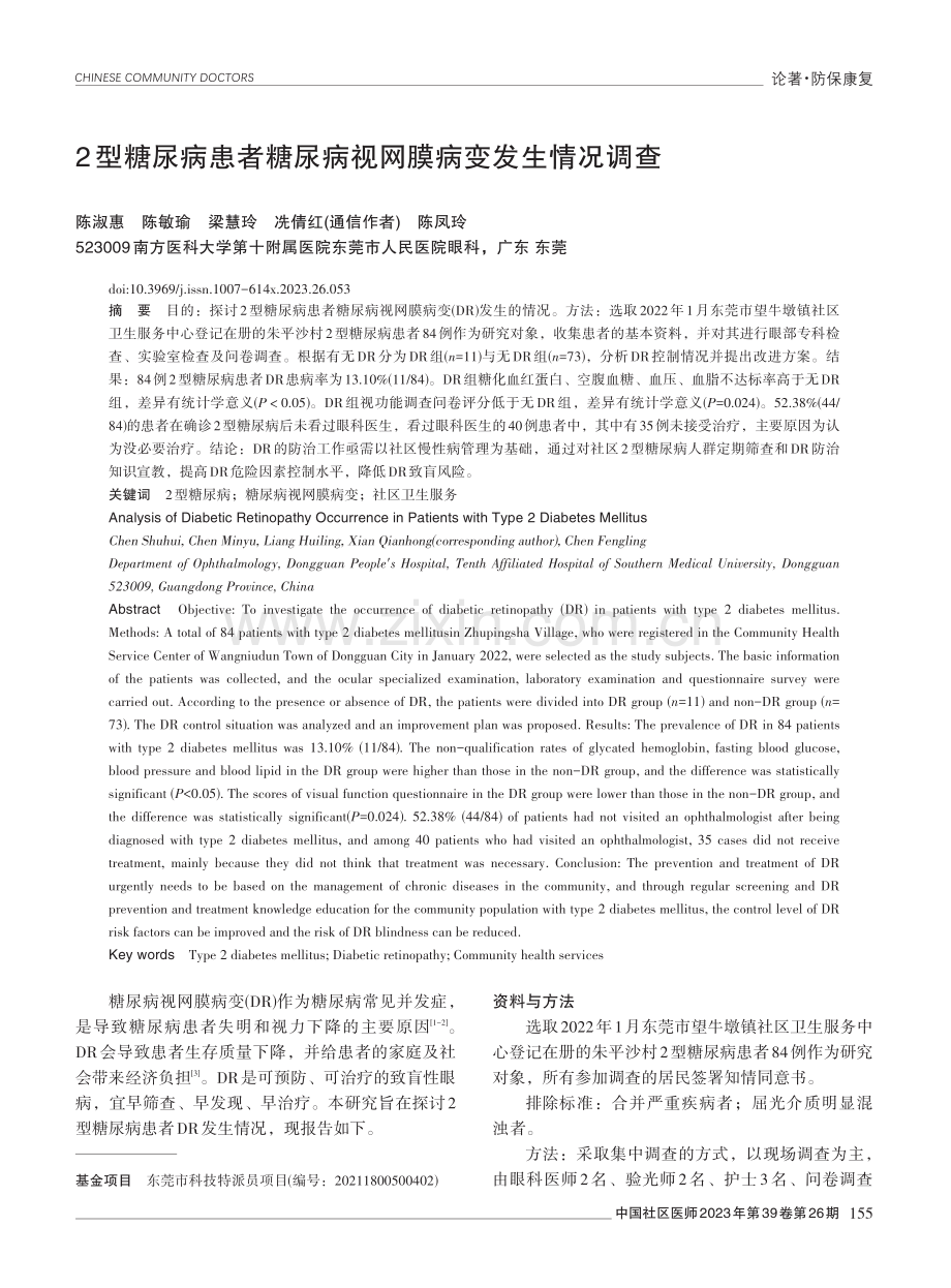 2型糖尿病患者糖尿病视网膜病变发生情况调查.pdf_第1页