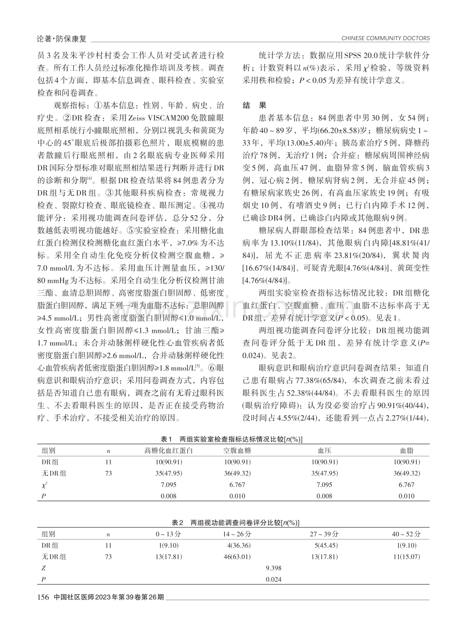 2型糖尿病患者糖尿病视网膜病变发生情况调查.pdf_第2页