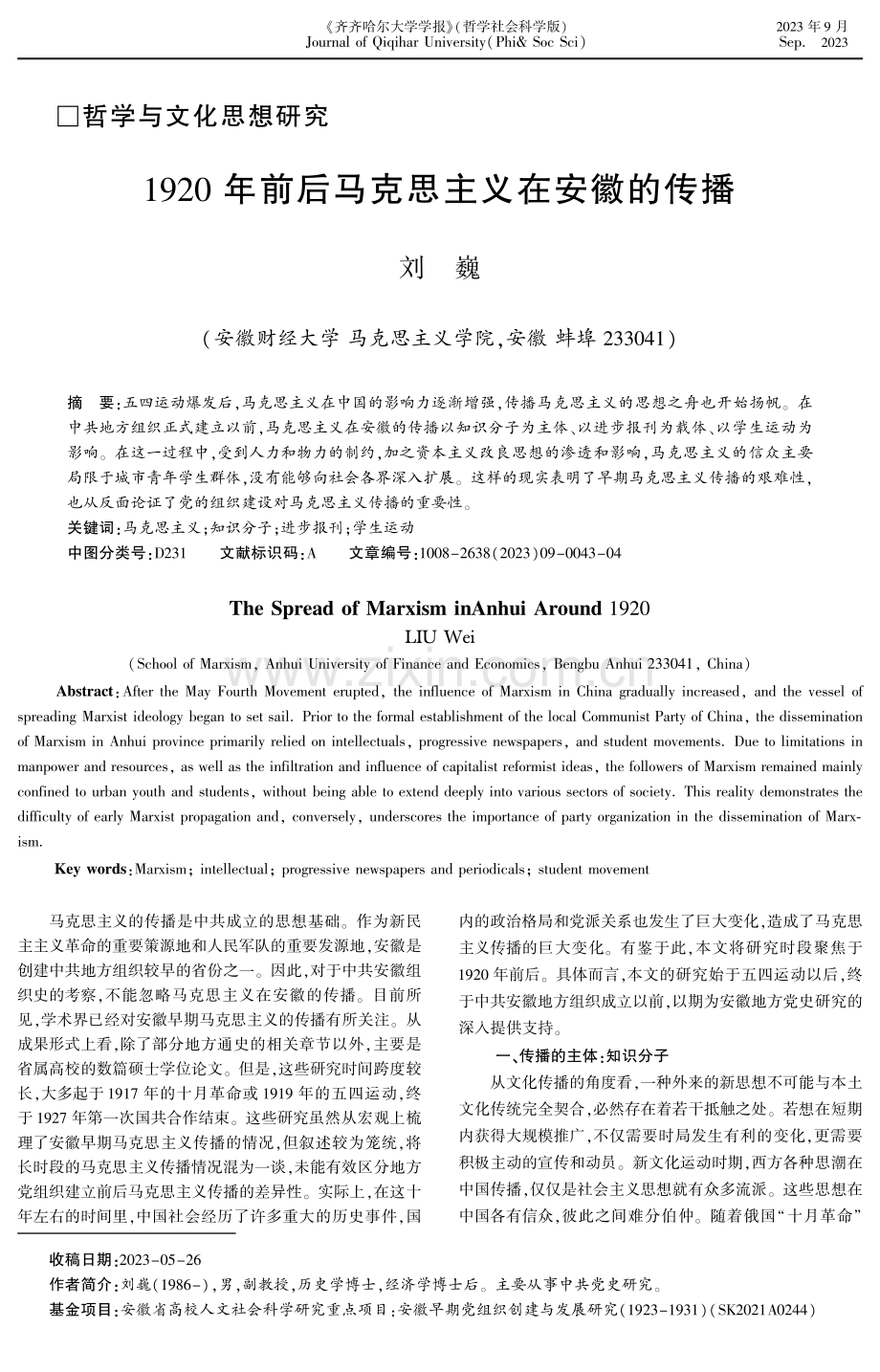 1920年前后马克思主义在安徽的传播.pdf_第1页