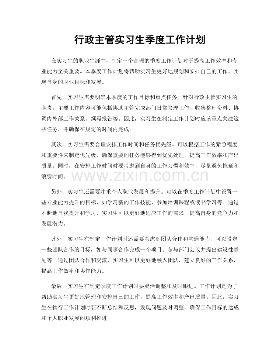 行政主管实习生季度工作计划.docx_第1页